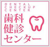 歯科健診センター