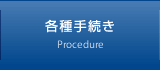 各種手続き