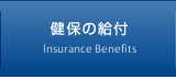 健保の給付