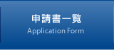 申請書一覧
