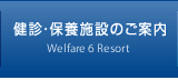 健診・保養施設のご案内