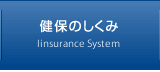 健保のしくみ