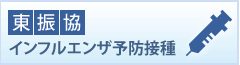 東振協インフルエンザ予防接種