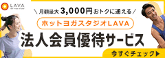 ホットヨガLAVA