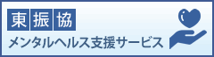 東振協メンタルヘルス支援サービス
