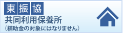 東振協共同利用保養所