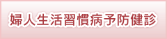 婦人生活習慣病予防健診