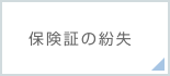 保険証の紛失