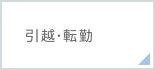 引越・転勤
