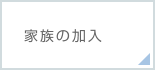 家族の加入