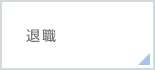 退職