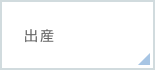 出産