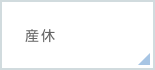 産休