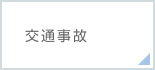 交通事故
