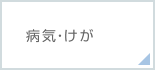 病気・けが