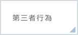 第三者行為