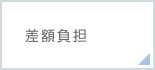 差額負担