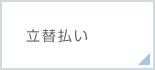 立替払い