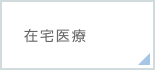 在宅医療