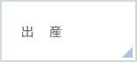 出産