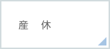 産休