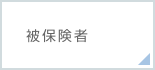 被保険者