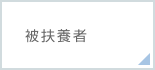 被扶養者