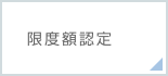 限度額認定