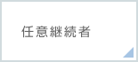 任意継続者