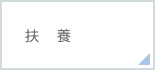 扶養