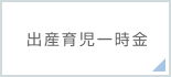 出産育児一時金