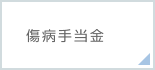 傷病手当金