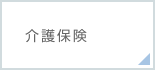 介護保険