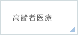 高齢者医療