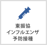 東振協インフルエンザ予防接種