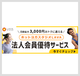 ホットヨガLAVA