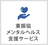 東振協メンタルヘルス支援サービス