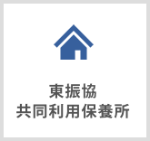 東振協共同利用保養所