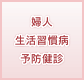 婦人生活習慣病予防健診