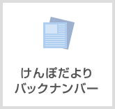けんぽだよりバックナンバー