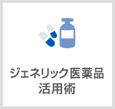 ジェネリック医薬品活用術