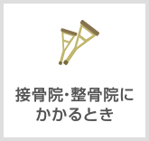 接骨院等にかかるとき